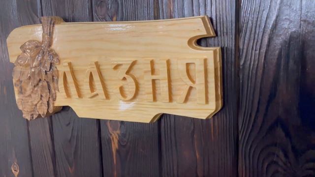 Табличка для бани Лазня