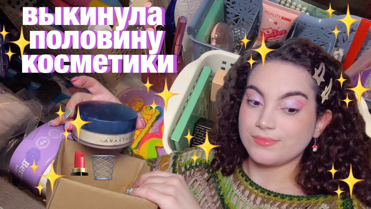 РАСХЛАМЛЕНИЕ КОСМЕТИКИ смотреть онлайн