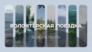 Первая поездка добровольцев РТУ МИРЭА в Зюраткуль