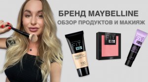 БРЕНД MAYBELLINE/ ОБЗОР ПРОДУКТОВ + МАКИЯЖ