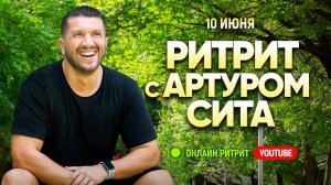 Открытый прямой эфир с Артуром Сита | СоБытие 10 июня 2023 | Ритрит в Москве