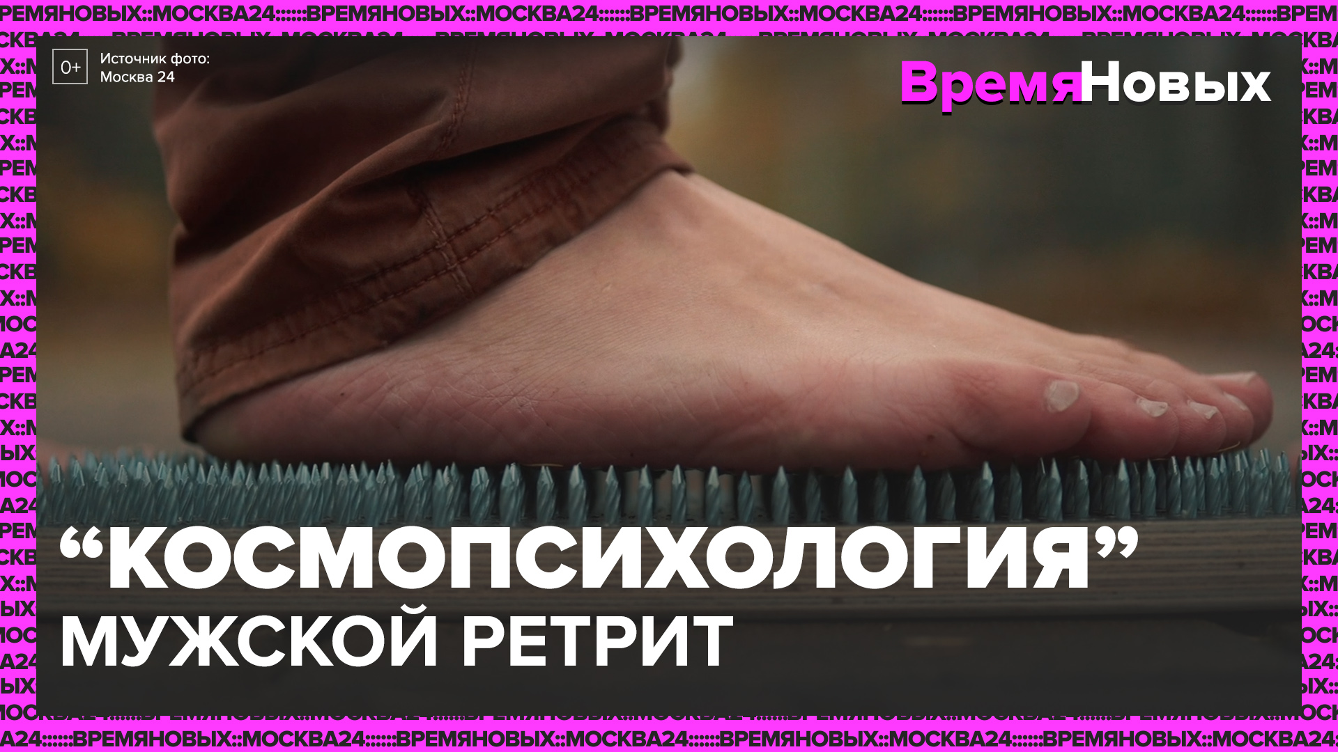 "Время новых": мужской ретрит