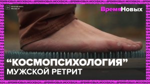 "Время новых": мужской ретрит