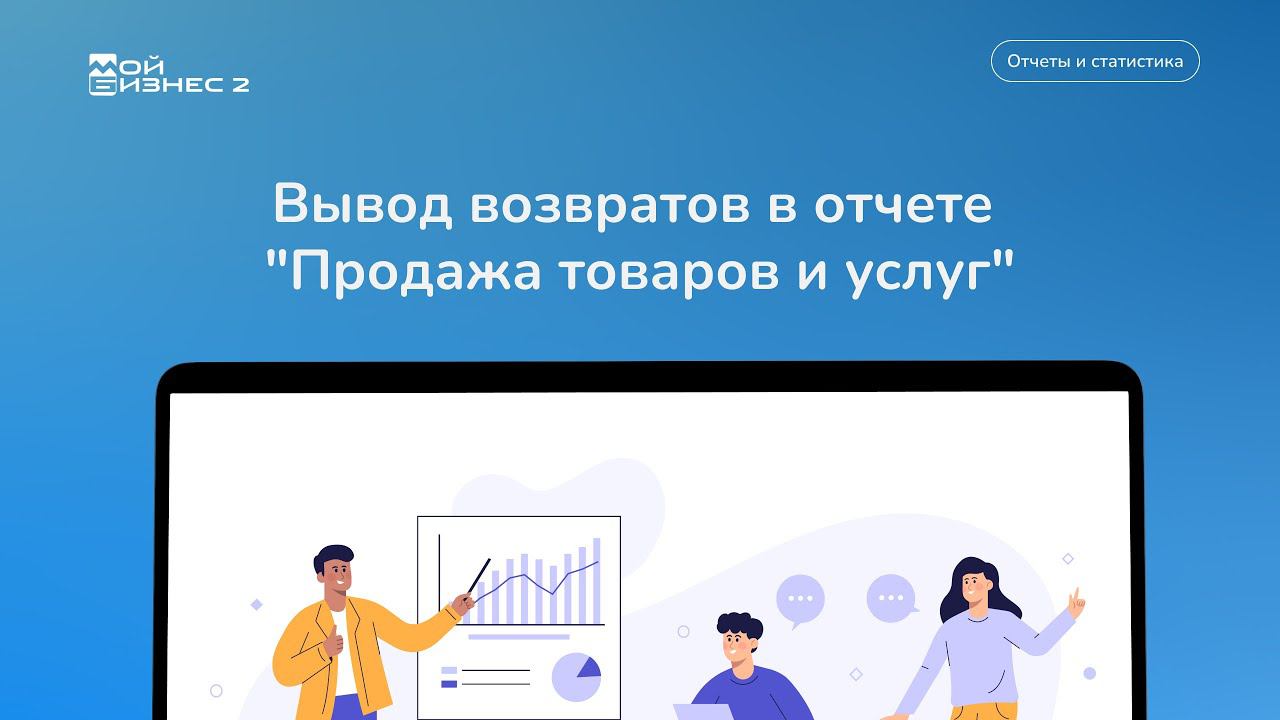 Возвраты в отчете по продаже товаров и услуг