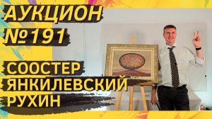 Аукцион ArtSale.info № 191. Соостер, Янкилевский, Зверев, Рухин, Булатов. 18–24 октября 2023