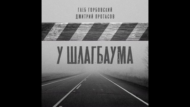 "У ШЛАГБАУМА" - Глеб Горбовский - Дмитрий Протасов