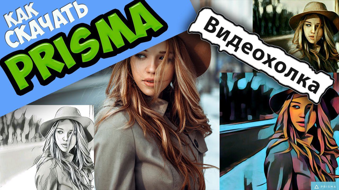 Как скачать Prisma на компьютер