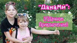 "ДанаМи": (У)Дачное приключение! ???
#Милана и #Дана стреляют из лука и раскрывают тайну моркови!