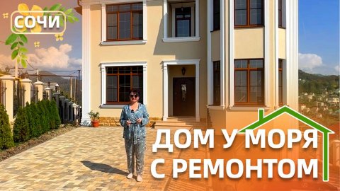 ДОМ В СОЧИ С РЕМОНТОМ У МОРЯ И ВИДОМ НА МОРЕ. КАК ЗАКАЗЫВАЛИ #домвсочи #домуморя #домсвидомнаморе