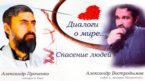 Диалоги о мире... Спасение людей. Православные священники Александр Проченко, Александр Востродымов.