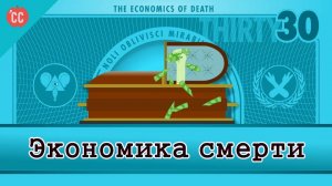 Atompix Economics course. Экономика смерти краткий курс экономики №30