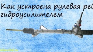 Как устроена рулевая рейка тойота Как устроена рулевая рейка тойота