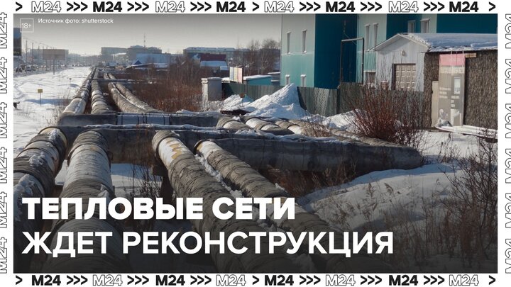 Более 300 км теплосетей построят и реконструируют в Москве в 2023 году - Москва 24