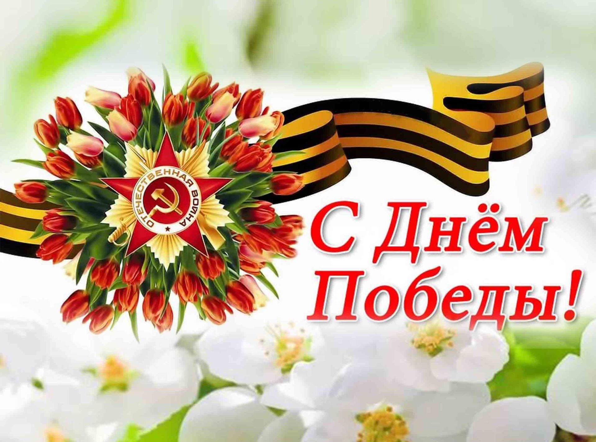 День Победы 9 МАЯ! Музыкальное Поздравление
