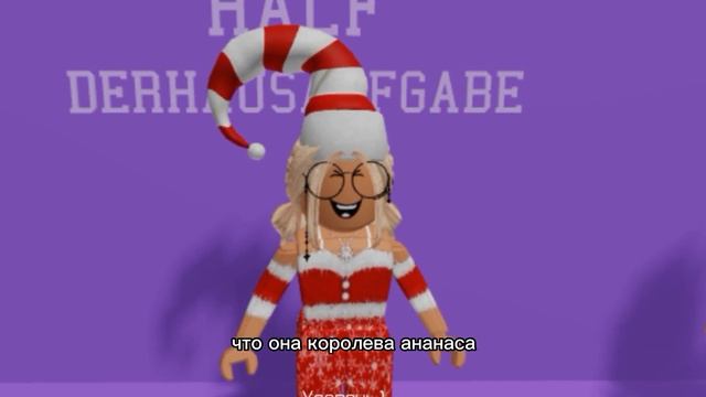 Всем привет хочу розказать кто королева ананасов nas_ananas_1 или i.roblox.queen смотреть онлайн