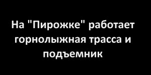 На Пирожке работает горнолыжная трасса и подъемник