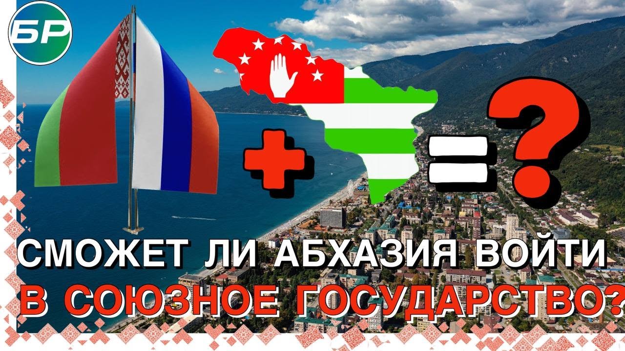 Минск-Москва | Сможет ли Абхазия войти в Союзное государство?