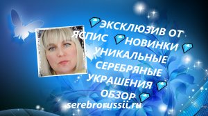 💎ЭКСКЛЮЗИВ ОТ ЯСПИС 💎НОВИНКИ💎УНИКАЛЬНЫЕ СЕРЕБРЯНЫЕ УКРАШЕНИЯ💎ОБЗОР💎(Jewellery Silver)