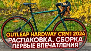 Outleap HARDWAY CRM1 2024. Распаковка. Сборка. Первые впечатления.