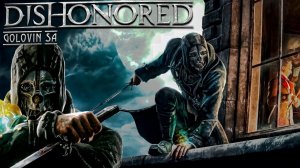 Dishonored | И снова здравствуйте!