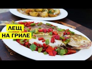 Рыба на гриле. Жареный лещ с овощами. Рецепты от волохи