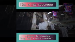 Где хоронили  пророк Мухаммада (с,а,в)