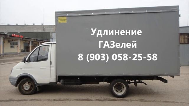 Удлинение рамы Газели Валдая 3309. Переоборудование в эвакуатор, еврофургон смотреть онлайн