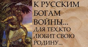 К РУССКИМ БОГАМ ВОЙНЫ...ДЛЯ ТЕХ,КТО ЛЮБИТ СВОЮ РОДИНУ...