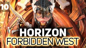 Захват Гефеста в котле Близнецы  Horizon Forbidden West  Часть 10