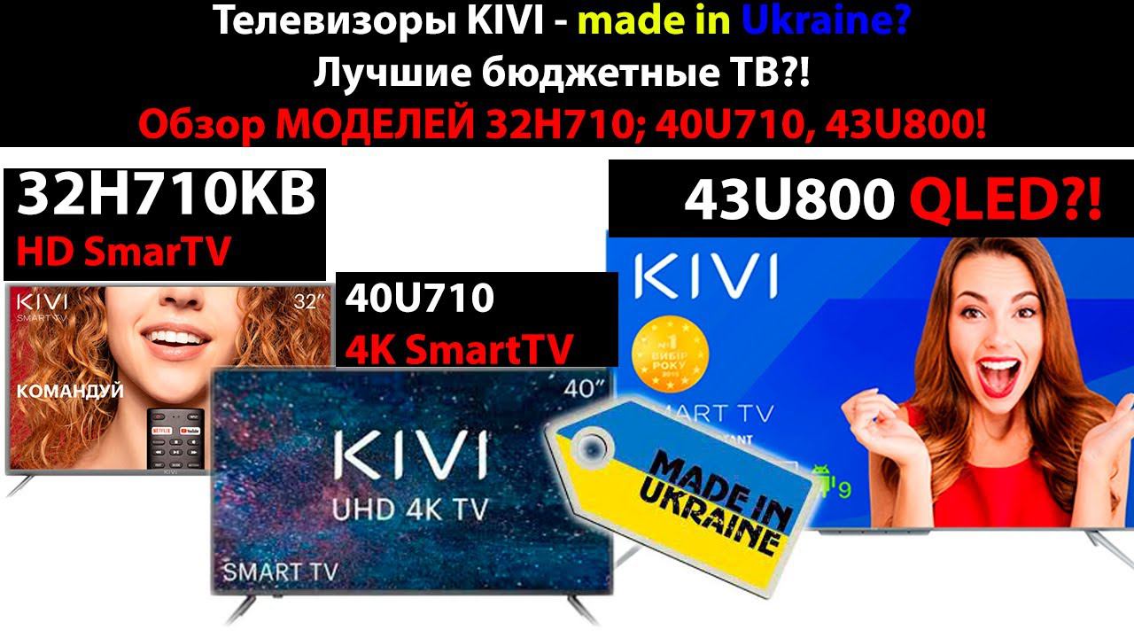 Телевизоры KIVI - made in Ukraine? Лучшие бюджетные ТВ? Обзор моделей 32H710; 40U710; 43U800!