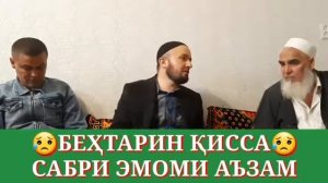 ДОМУЛО АБДУЛКОДИР БЕХТАРИН КИСА САБРИ ЭМОМИ АЪЗАМ