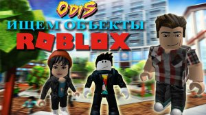 ROBLOX с Сёмчиком и Катериной 💥 ПОИСК ОБЪЕКТОВ 🔍 ИЩЕМ МАЙНКРАФТ 🟩  КОШЕЧЕК 🐱 ЧЕРЕПАХ 🐢 в ROBLOX