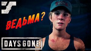 Ополчение, присяга, долгожданная встреча #23 Прохождение игры Days Gone на ПК