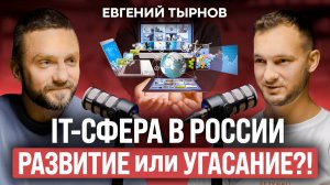 IT-сфера в России – потенциал ЕСТЬ, а кадров НЕТ!  Подкаст с Евгением Тырновым