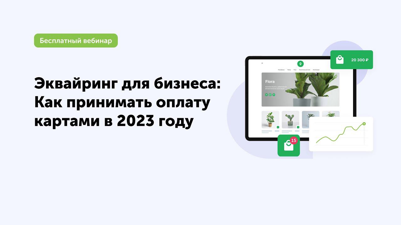 Вебинар «Эквайринг для бизнеса: как принимать оплату картами в 2023 году».