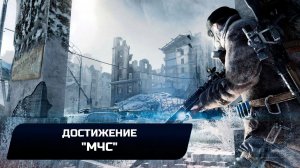 Metro 2033 Redux - Достижение "МЧС"