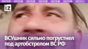 «Не хочу умереть просто так»: увлекательный «триллер» от ВСУ под обстрелом / Известия