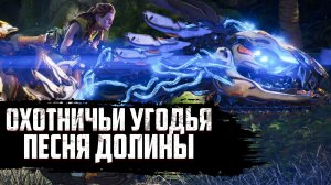 Horizon Forbidden West►Песня долины►Бесшумный сбор припасов, Бесшумная атака, Бесшумное парение