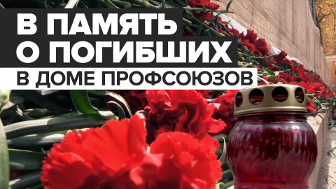 Акция памяти погибших 2 мая 2014 года в Одессе у посольства Украины в Москве
