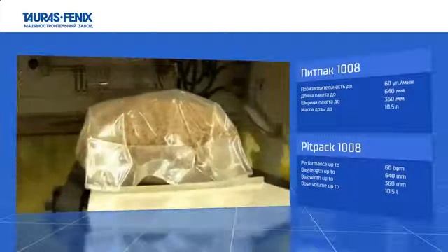 ПИТПАК 1008 Фасовочно упаковочный аппарат с дозатором для упаковки макарон   оборудование ТАУРАС ФЕ
