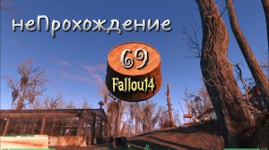 Fallout 4. Потогонка-Зелёнокожие (неПрохождение 69)