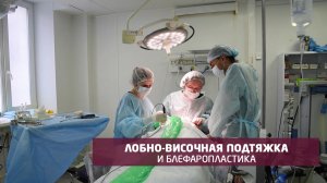 Эндоскопическая лобно-височная подтяжка и блефаропластика в клинике "АБИА"