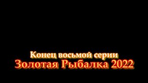 Золотая Рыбалка 2022. Река Педня. Рузское водохранилище. Ночная ловля лещей! 8 серия