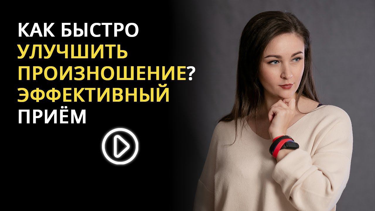 КАК БЫСТРО УЛУЧШИТЬ ПРОИЗНОШЕНИЕ.ЭФФЕКТИВНЫЙ ПРИЁМ