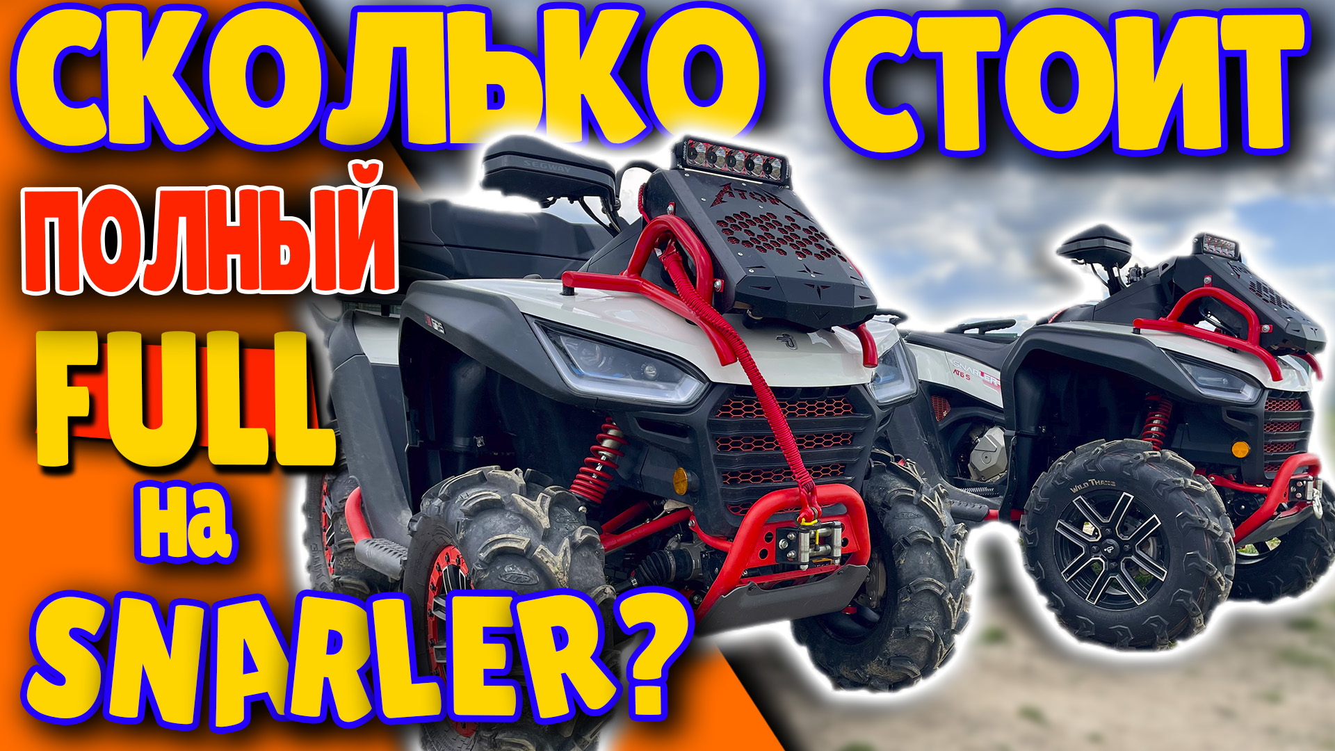 ВСЕ ВОЗМОЖНЫЕ ДОРАБОТКИ SEGWAY SNARLER 2023!