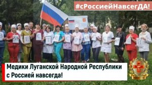 Медики Луганской Народной Республики с Россией навсегда! #сРоссиейНавсегДА!