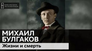 Михаил Булгаков / Аудиолекция