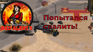 Сommand conquer: Red alert 3 - попытался свалить #1