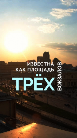 Комсомольская площадь таймлапс #пейзаж #москва #ржд #shorts