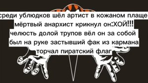 текст песни „мёртвый анархист" КиШ „король и шут”